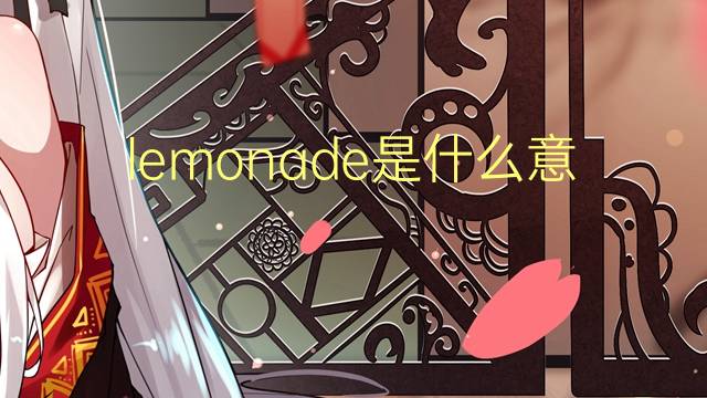 lemonade是什么意思 lemonade的翻译、读音、例句、中文解释