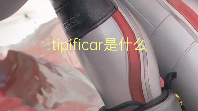 tipificar是什么意思 tipificar的翻译、读音、例句、中文解释