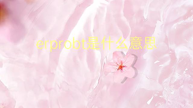 erprobt是什么意思 erprobt的翻译、读音、例句、中文解释