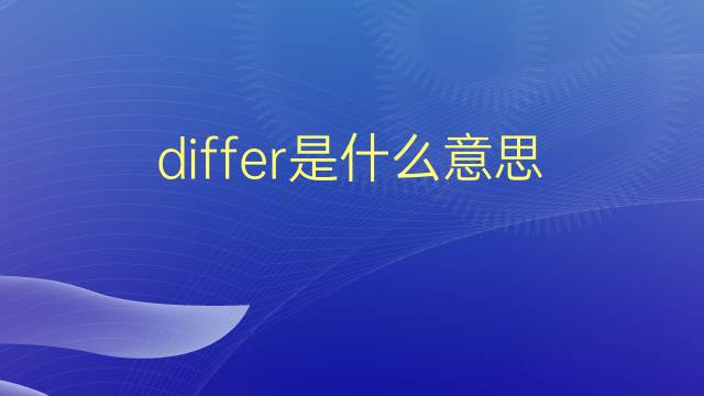 differ是什么意思 differ的翻译、读音、例句、中文解释