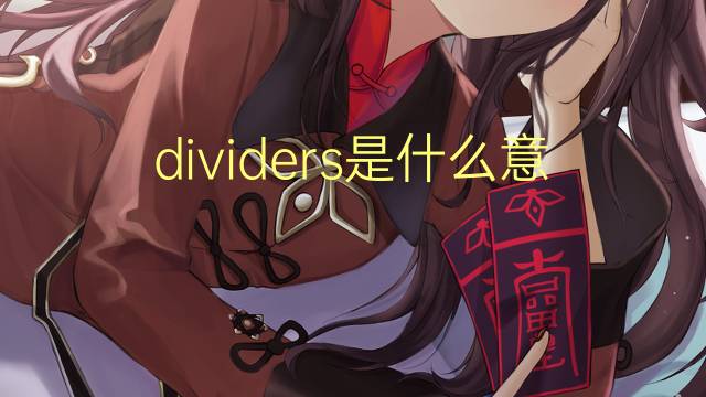 dividers是什么意思 dividers的翻译、读音、例句、中文解释