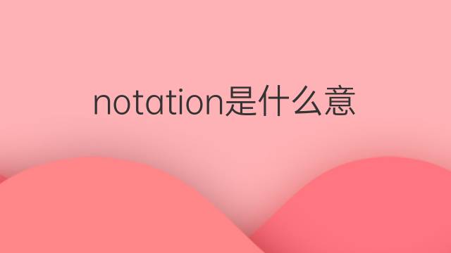 notation是什么意思 notation的翻译、读音、例句、中文解释