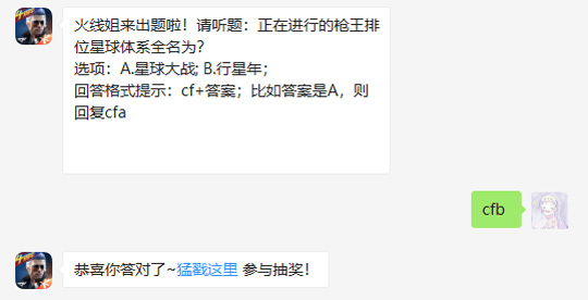 正在进行的枪王排位星球体系全名为_CF手游每日一题12月9日答案（图文）