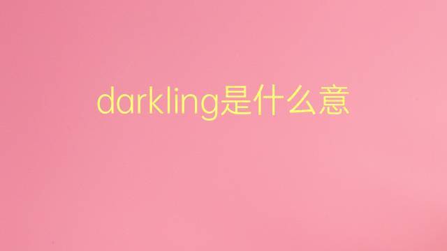 darkling是什么意思 darkling的翻译、读音、例句、中文解释