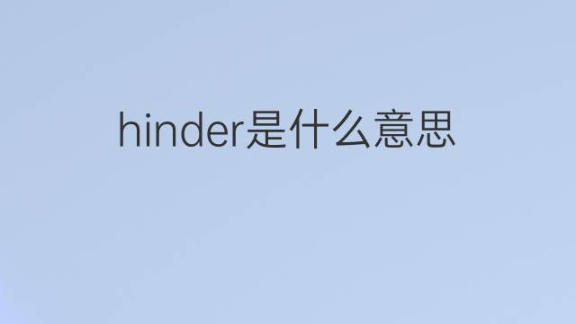 hinder是什么意思 hinder的翻译、读音、例句、中文解释