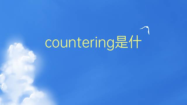 countering是什么意思 countering的翻译、读音、例句、中文解释