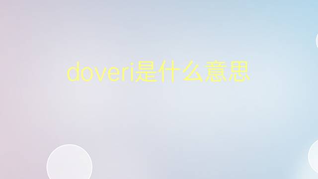 doveri是什么意思 doveri的翻译、读音、例句、中文解释