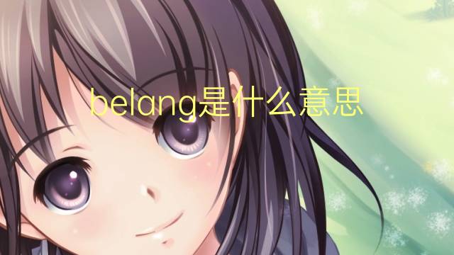 belang是什么意思 belang的翻译、读音、例句、中文解释