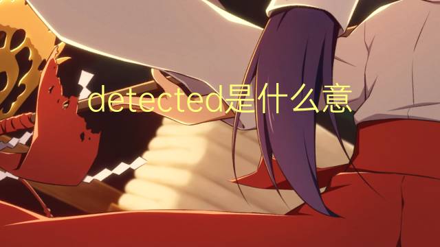 detected是什么意思 detected的翻译、读音、例句、中文解释