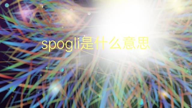 spogli是什么意思 spogli的翻译、读音、例句、中文解释