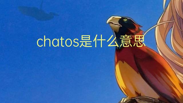 chatos是什么意思 chatos的翻译、读音、例句、中文解释