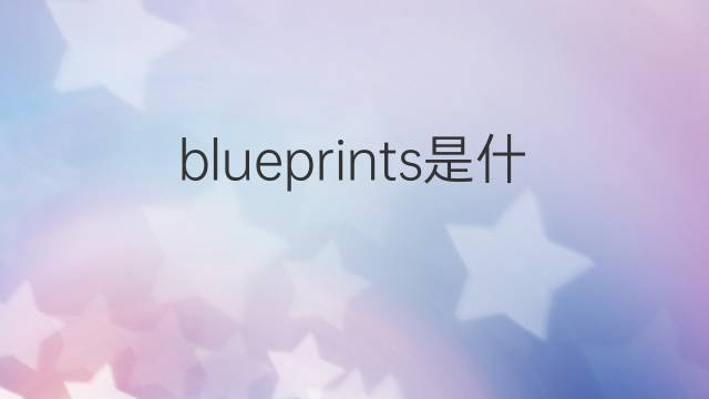 blueprints是什么意思 blueprints的翻译、读音、例句、中文解释