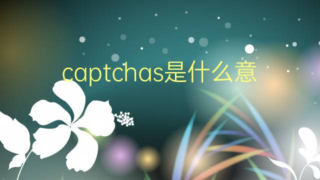 captchas是什么意思 captchas的翻译、读音、例句、中文解释