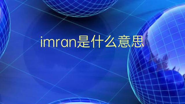 imran是什么意思 imran的翻译、读音、例句、中文解释