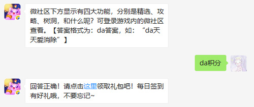 微社区下方显示有四大功能，分别是精选、攻略、树洞，和什么呢_天天爱消除每日一题12月9日答案（图文）