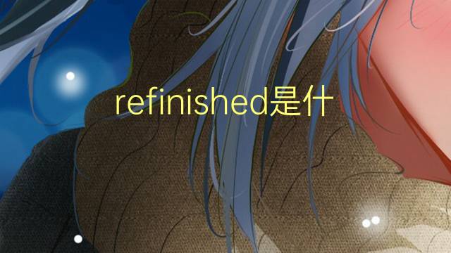 refinished是什么意思 refinished的翻译、读音、例句、中文解释