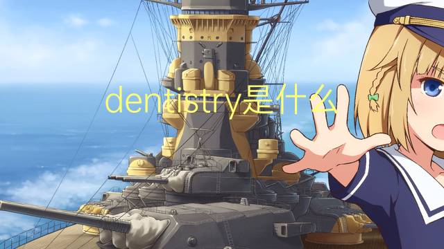 dentistry是什么意思 dentistry的翻译、读音、例句、中文解释