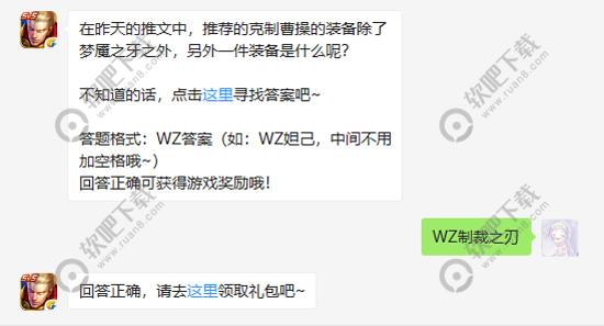 在昨天的推文中推荐的克制曹操的装备除了梦魇之牙之外另外一件装备是什么呢（图文）