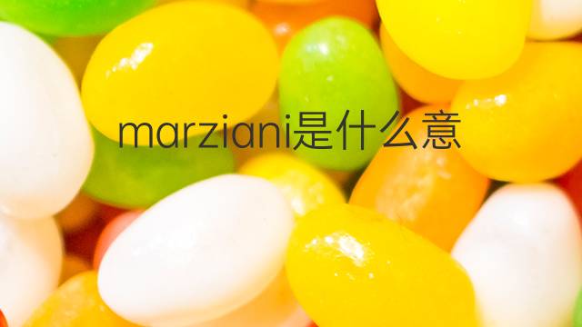 marziani是什么意思 marziani的翻译、读音、例句、中文解释