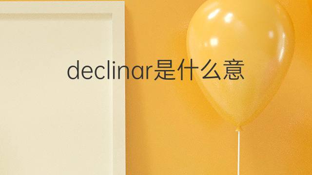 declinar是什么意思 declinar的翻译、读音、例句、中文解释