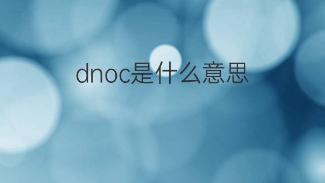 dnoc是什么意思 dnoc的翻译、读音、例句、中文解释