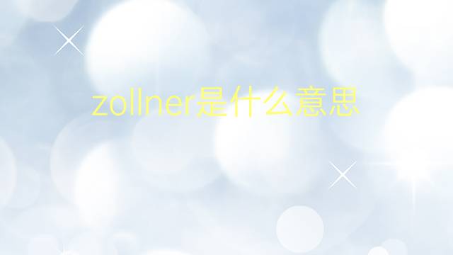 zollner是什么意思 zollner的翻译、读音、例句、中文解释