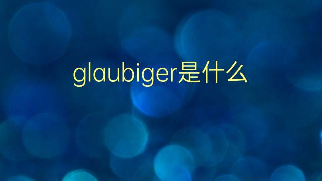 glaubiger是什么意思 glaubiger的翻译、读音、例句、中文解释