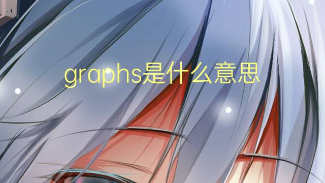 graphs是什么意思 graphs的翻译、读音、例句、中文解释