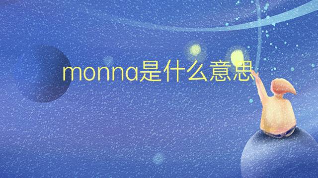 monna是什么意思 monna的翻译、读音、例句、中文解释