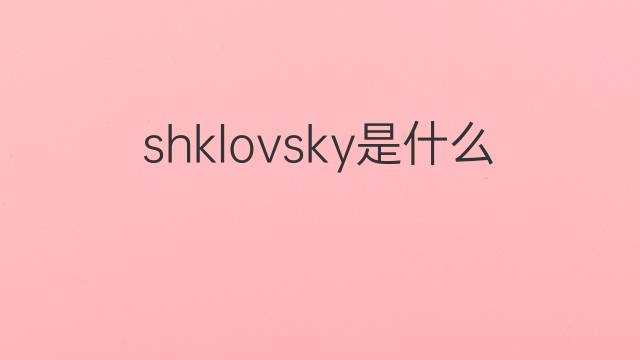 shklovsky是什么意思 英文名shklovsky的翻译、发音、来源