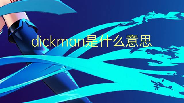 dickman是什么意思 dickman的翻译、读音、例句、中文解释