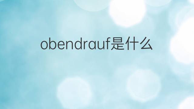 obendrauf是什么意思 obendrauf的翻译、读音、例句、中文解释