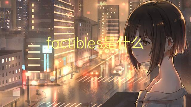 factibles是什么意思 factibles的翻译、读音、例句、中文解释