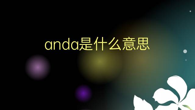 anda是什么意思 anda的翻译、读音、例句、中文解释