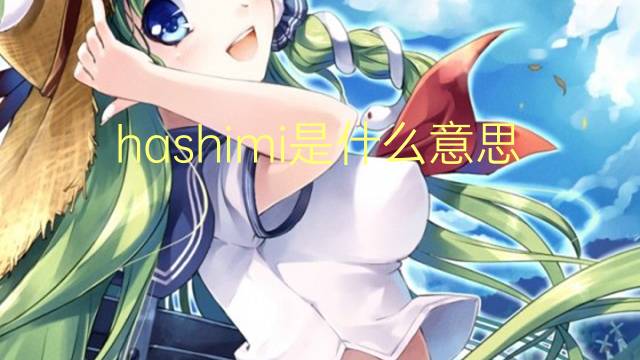 hashimi是什么意思 hashimi的翻译、读音、例句、中文解释