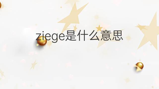 ziege是什么意思 ziege的翻译、读音、例句、中文解释