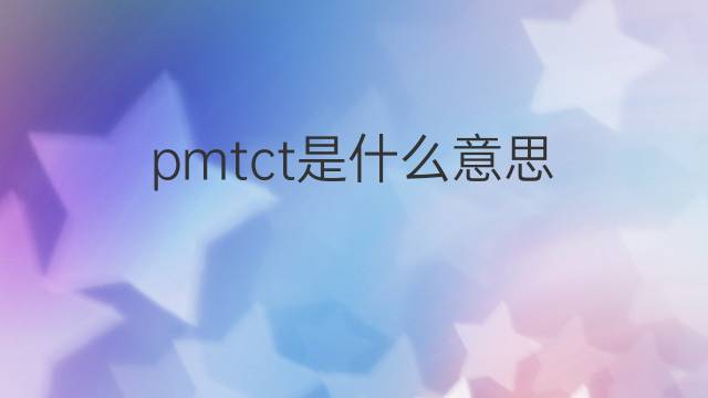 pmtct是什么意思 pmtct的翻译、读音、例句、中文解释