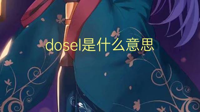 dosel是什么意思 dosel的翻译、读音、例句、中文解释