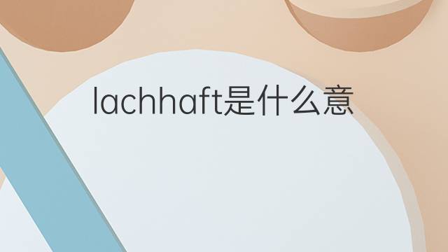 lachhaft是什么意思 lachhaft的翻译、读音、例句、中文解释