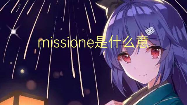 missione是什么意思 missione的翻译、读音、例句、中文解释