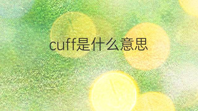 cuff是什么意思 cuff的翻译、读音、例句、中文解释