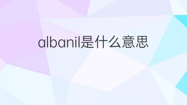 albanil是什么意思 albanil的翻译、读音、例句、中文解释