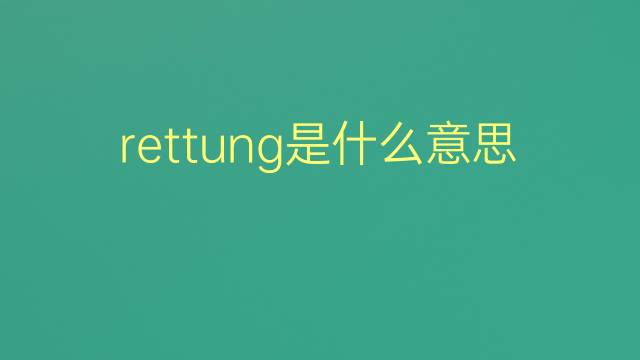 rettung是什么意思 rettung的翻译、读音、例句、中文解释