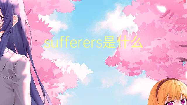 sufferers是什么意思 sufferers的翻译、读音、例句、中文解释