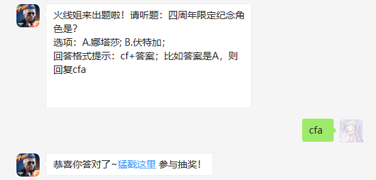 四周年限定纪念角色是_CF手游每日一题12月17日答案（图文）