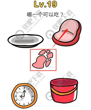 脑洞大师19关哪一个可以吃_脑洞大师答案（图文）