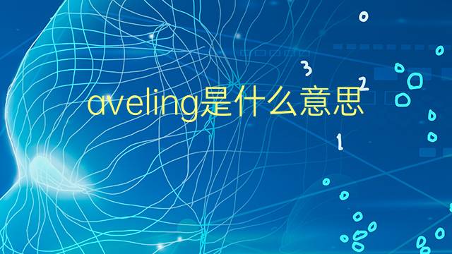 aveling是什么意思 aveling的翻译、读音、例句、中文解释