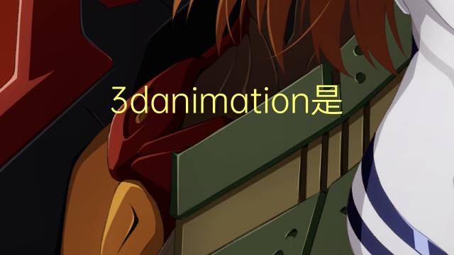 3danimation是什么意思 3danimation的翻译、读音、例句、中文解释