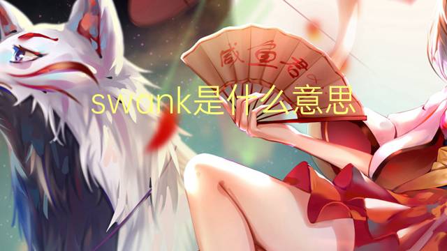 swank是什么意思 swank的翻译、读音、例句、中文解释