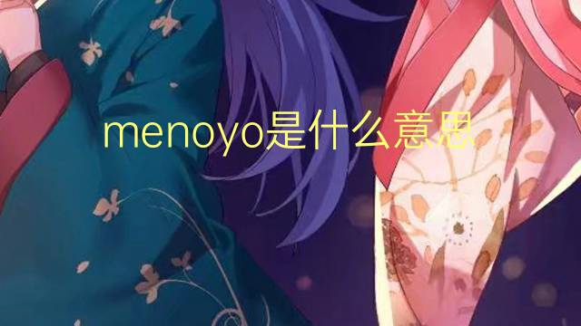 menoyo是什么意思 menoyo的翻译、读音、例句、中文解释